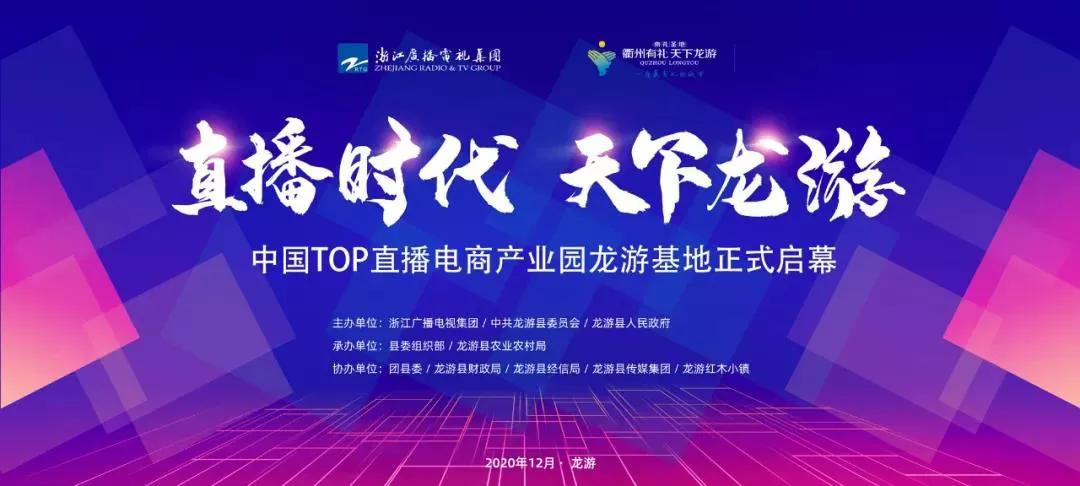 云经济驶入快车道：中国TOP直播电商产业园龙游基地正式启动