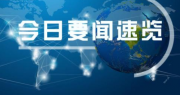 我国推进实施钢铁行业超低排放